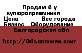 Продам б/у купюроприемники ICT › Цена ­ 3 000 - Все города Бизнес » Оборудование   . Белгородская обл.